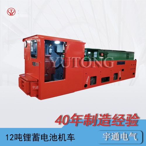 CTY12噸礦用鋰電蓄電池電機(jī)車(chē)