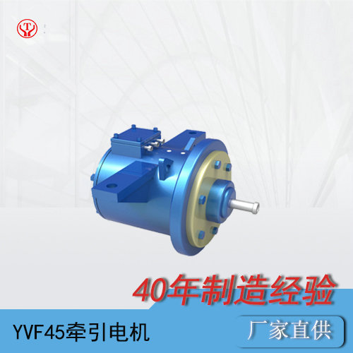 14噸變頻架線式電機(jī)車牽引電機(jī)YVF45