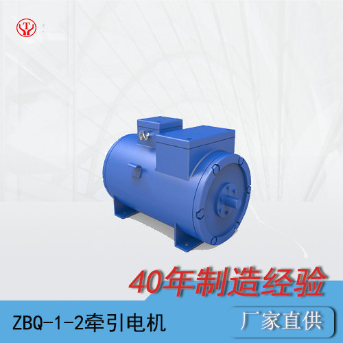 礦用蓄電池電機(jī)車ZBQ-1-2防爆直流牽引電機(jī)O