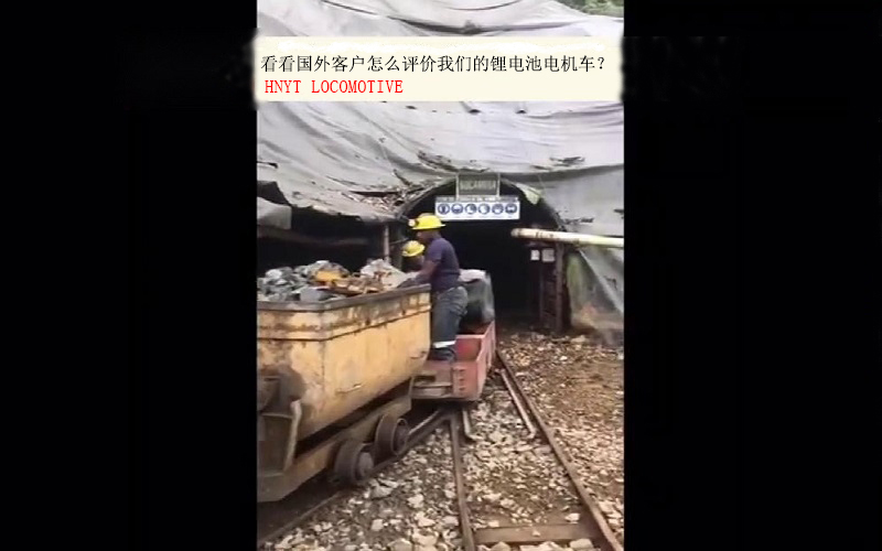 看看國外客戶是怎么評(píng)價(jià)我們的鋰電池電機(jī)車？
